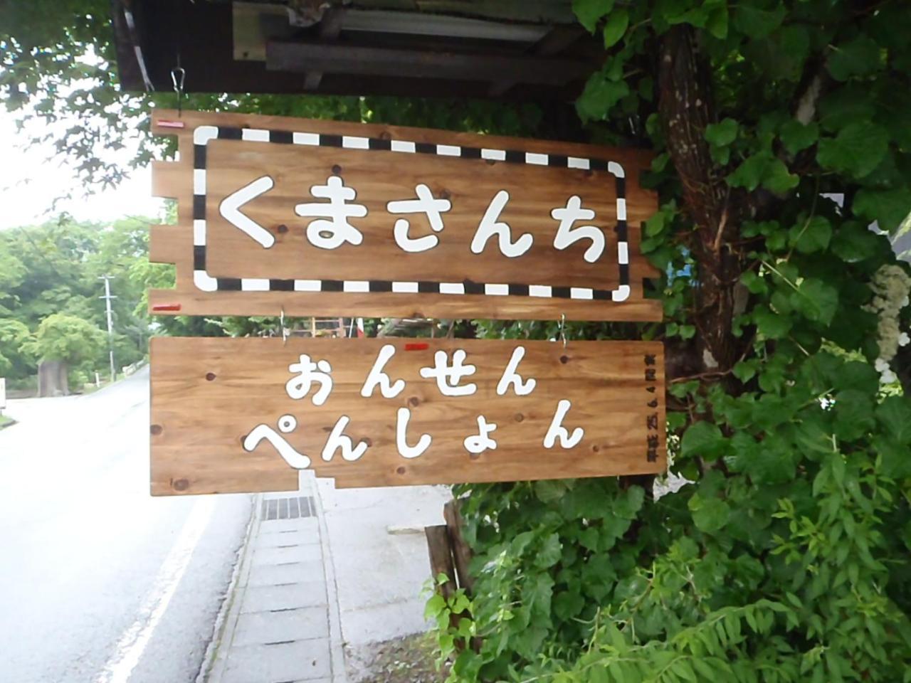 Onsen Pension Kumasanchi Shizukuishi Eksteriør billede